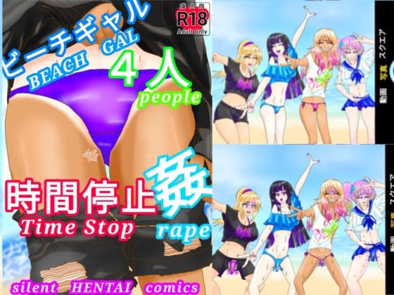 ビーチギャル4人時間停止姦(Beach Gal 4People Time Stop R●●e) サンプル 10