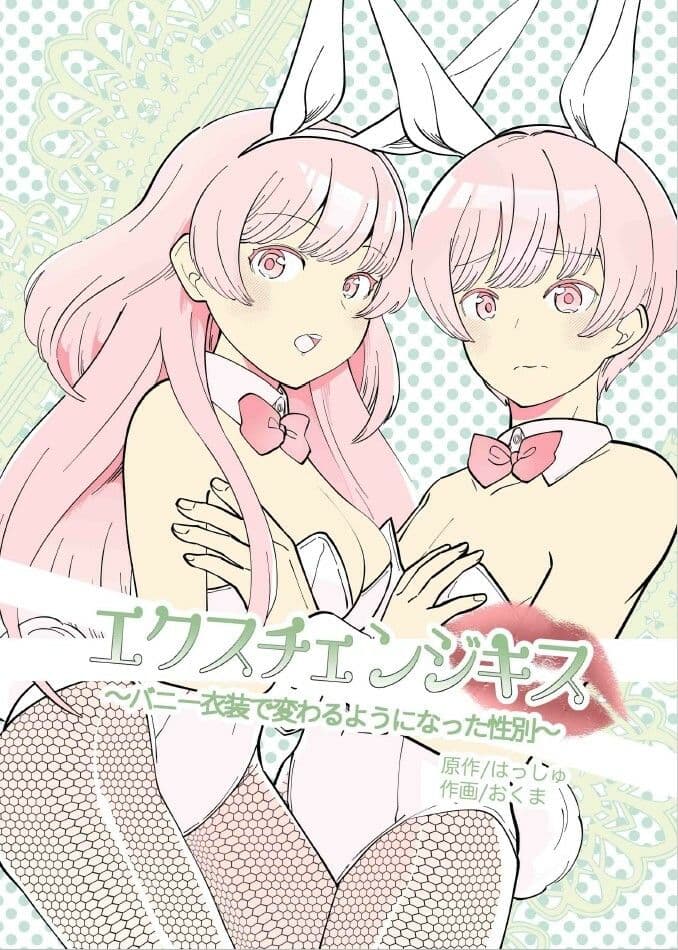 エクスチェンジキス〜バニー衣装で変わるようになった性別〜 サンプル 1