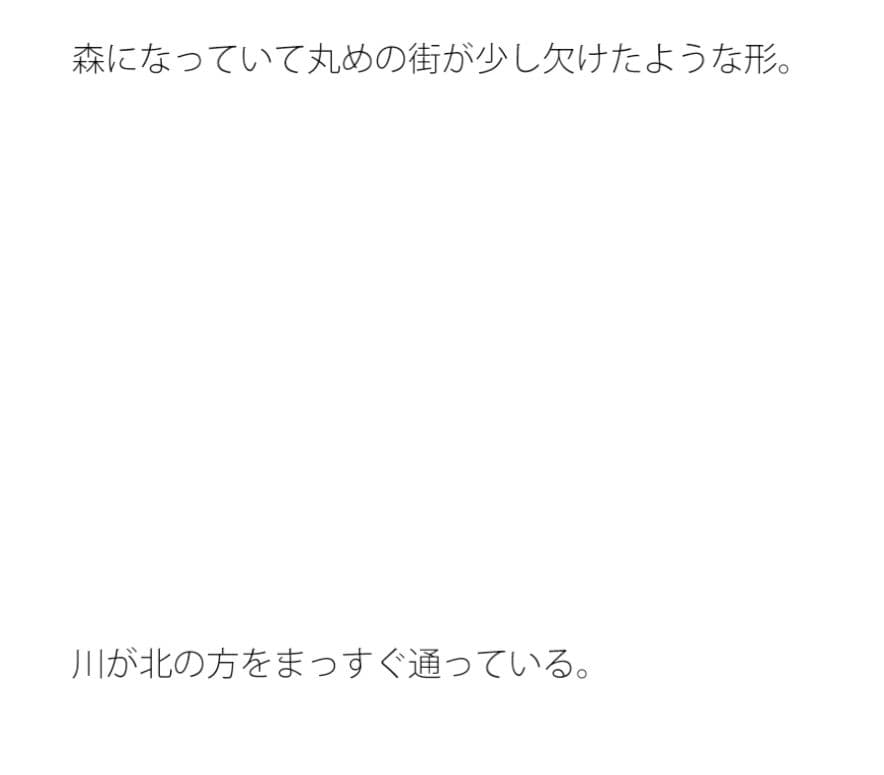 丸い街 少し端っこが欠けて森になっている妙に癒される場所 サンプル 1
