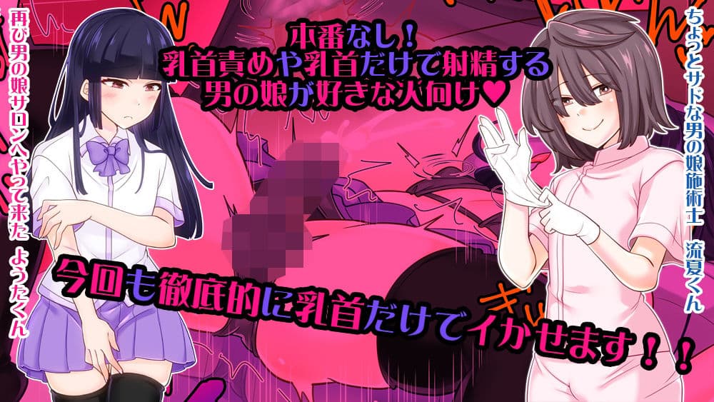 ふたたび男の娘サロンで乳首開発されました サンプル 5