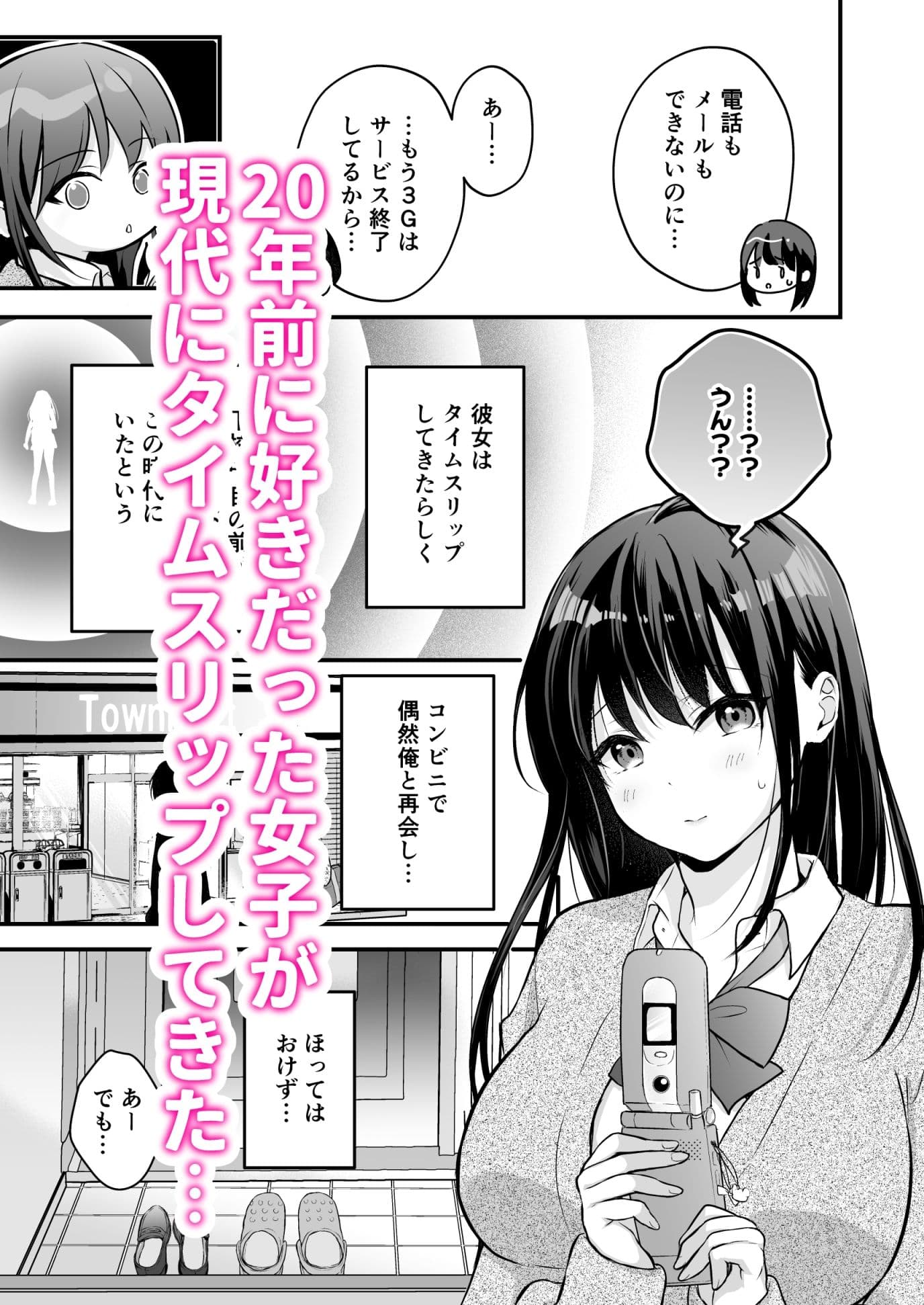 20年前に好きだった女子がタイムスリップしてきた件 サンプル 1