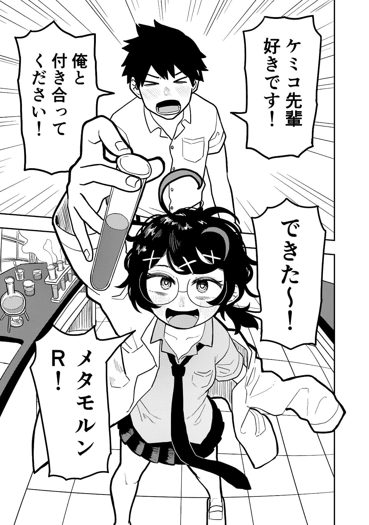 ケミコと原口 サンプル 1