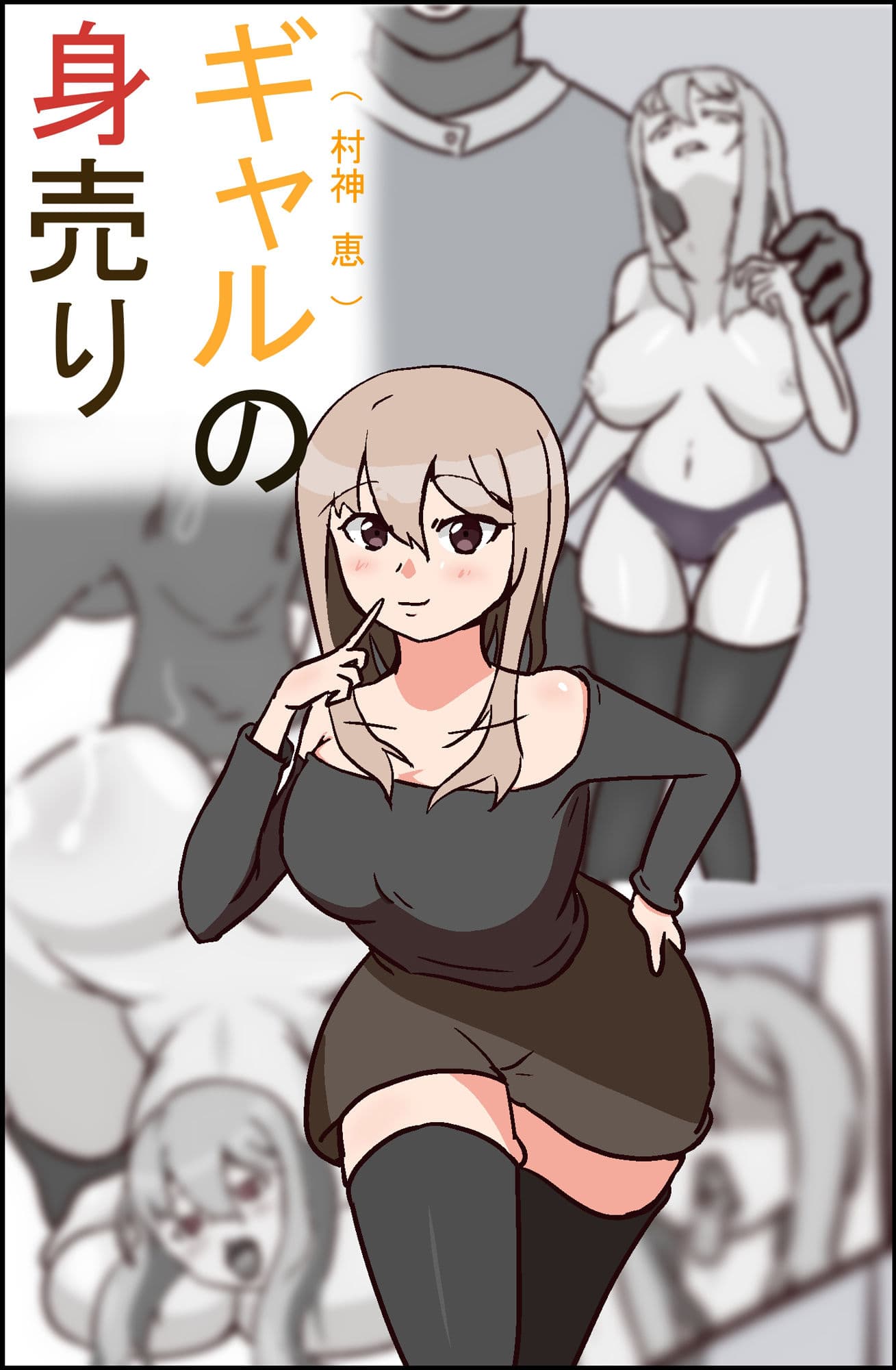 ギャルの身売り サンプル 1