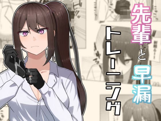 先輩と早漏トレーニング