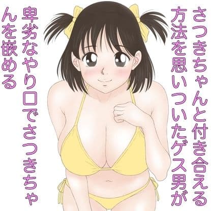 さつきちゃんと付き合える方法 サンプル 3