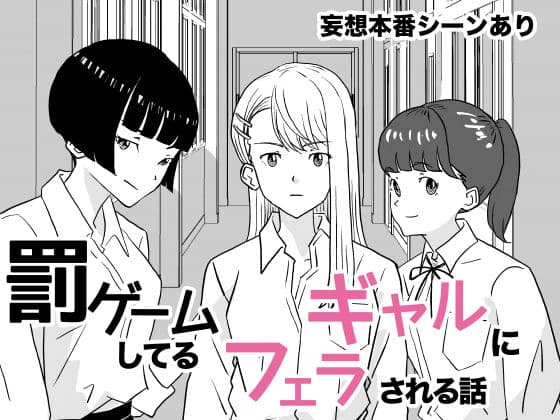 罰ゲームしてるギャルにフェラされる話