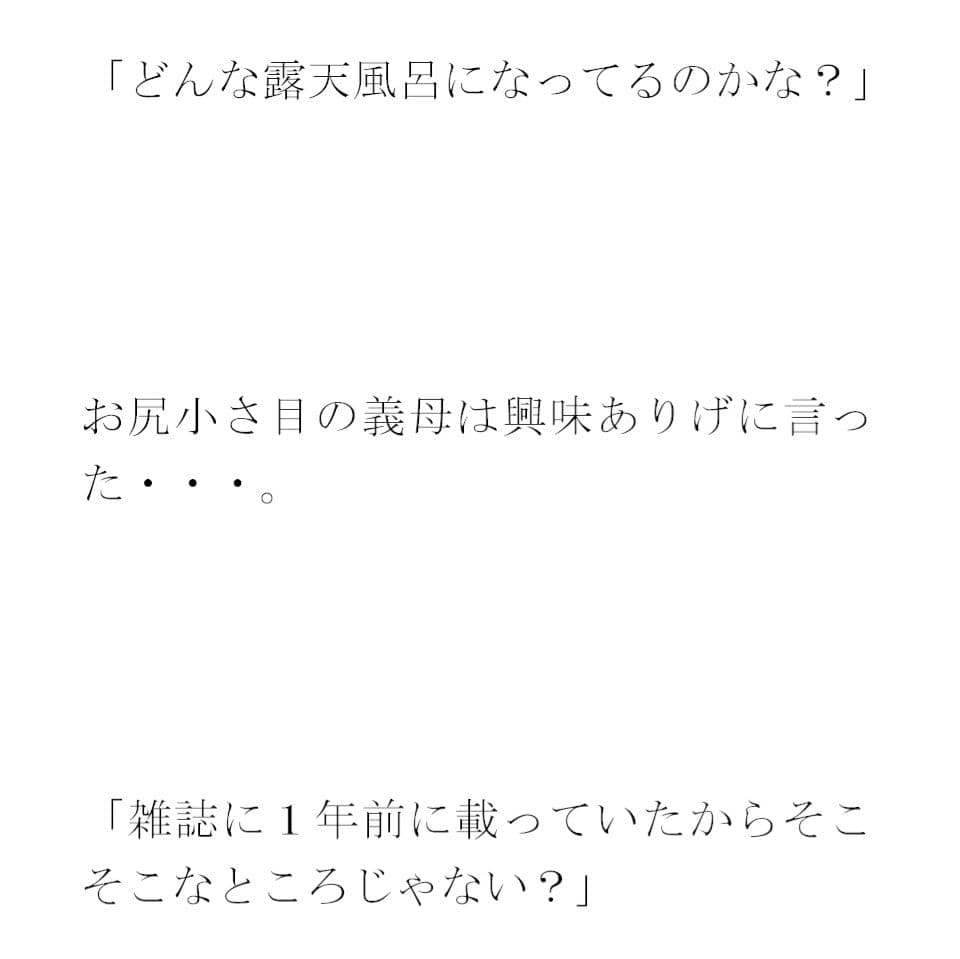 義母と岩風呂へ 小さな滝 サンプル 2