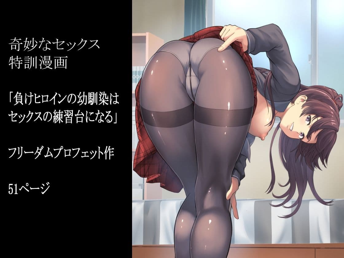 負けヒロインの幼馴染はセックスの練習台になる サンプル 8