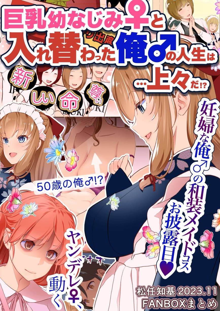 【JP/EN】巨乳幼なじみ♀と入れ替わった俺♂の人生は…上々だ！？_（松任知基FANBOX2023.11まとめ） サンプル 1