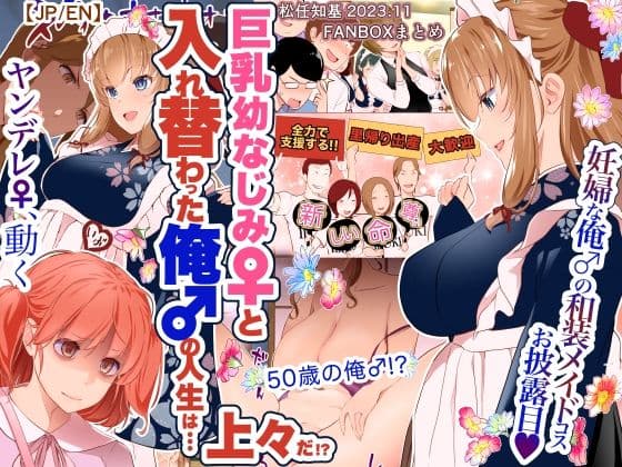 【JP/EN】巨乳幼なじみ♀と入れ替わった俺♂の人生は…上々だ!?_(松任知基FANBOX2023.11まとめ)