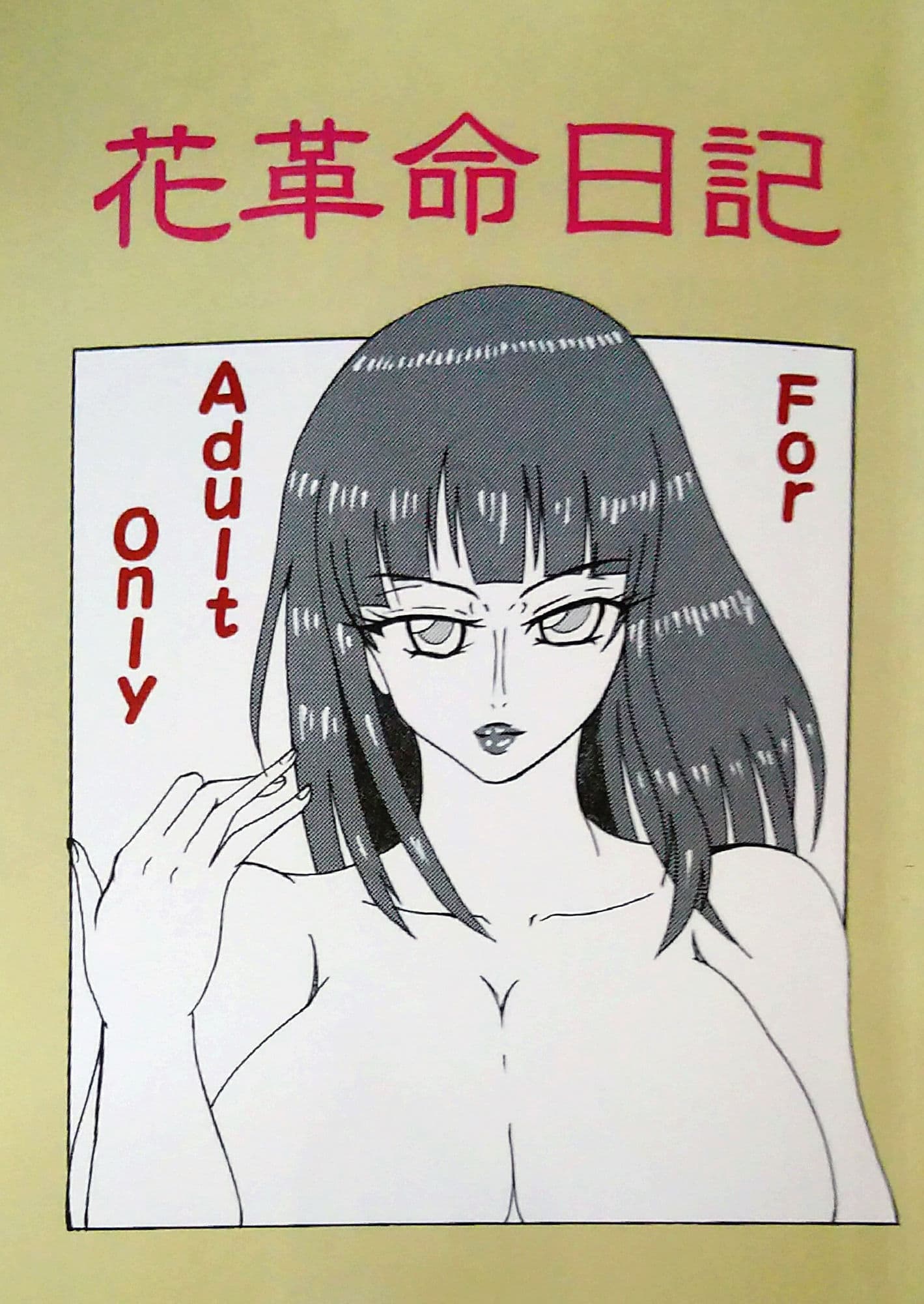 花革命日記 サンプル 5