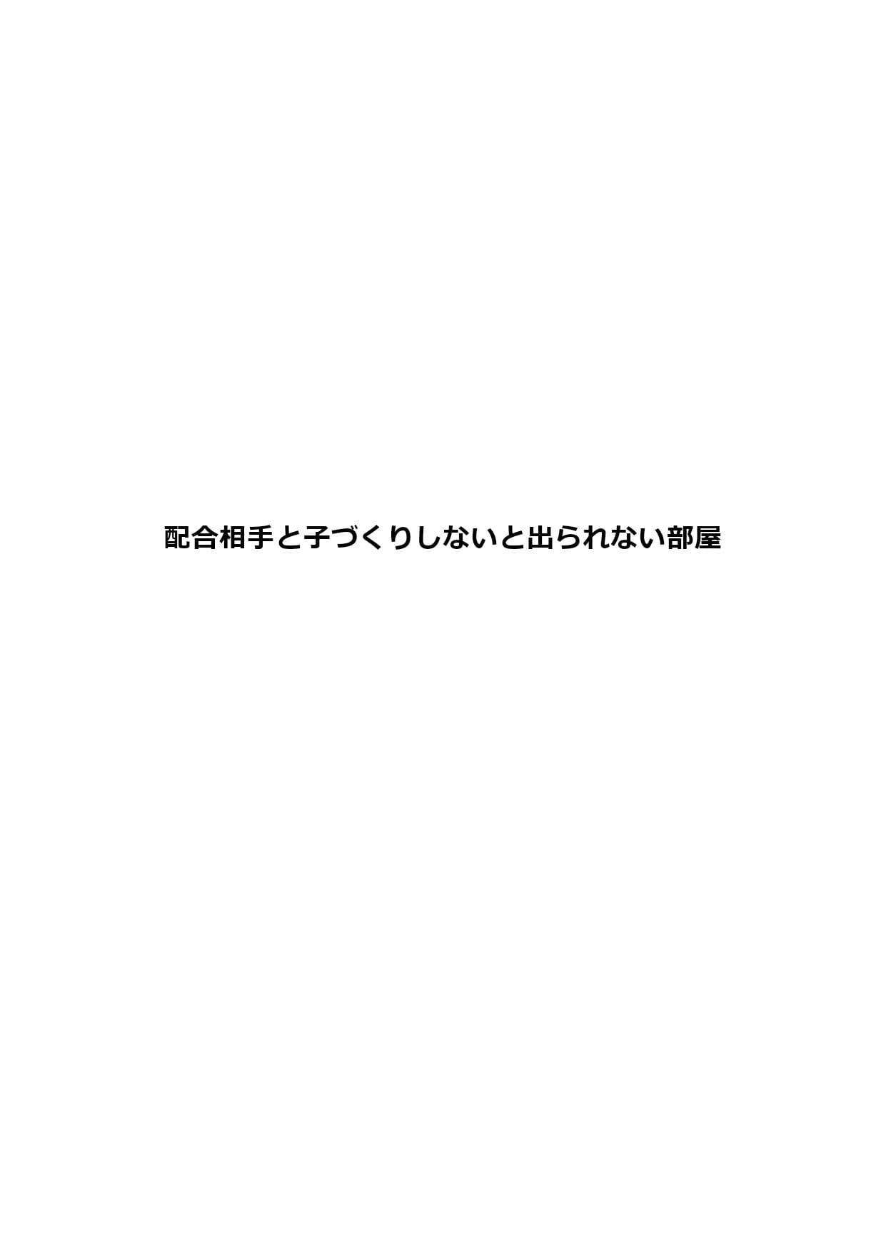 配合相手と子づくりしないと出られない部屋 サンプル 1