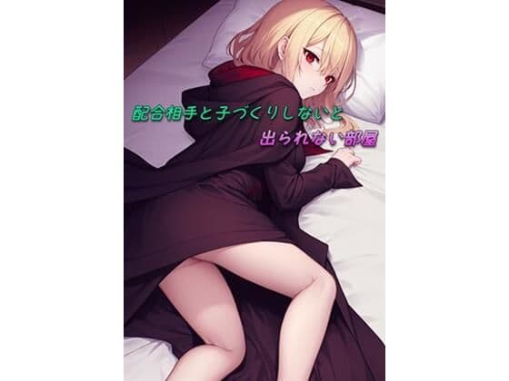 配合相手と子づくりしないと出られない部屋