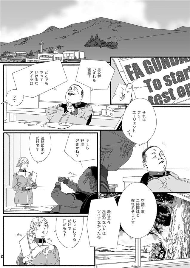 名前のない基地とその日常 〜隠し球とモビルスーツ泥棒〜 サンプル 1