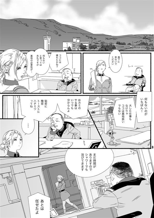 名前のない基地とその日常 〜隠し球とモビルスーツ泥棒〜 サンプル 2