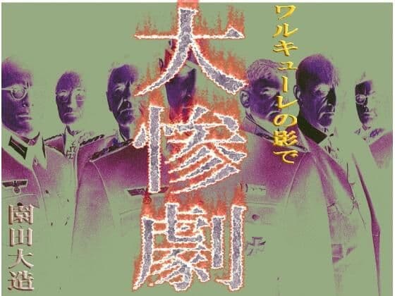 ワルキューレの影で 大惨劇