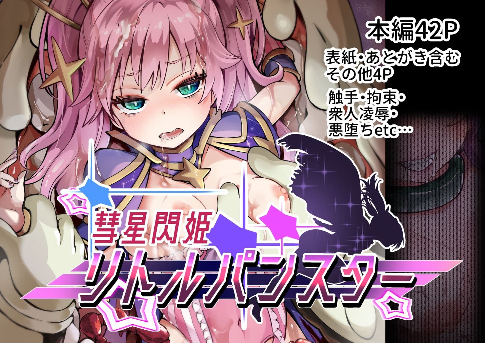 彗星閃姫リトルパンスター サンプル 1