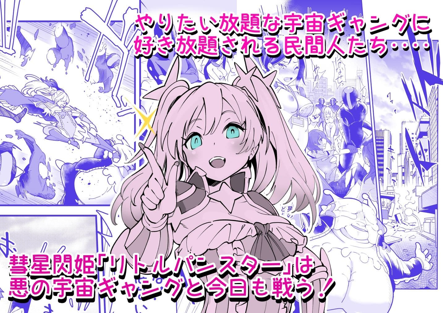 彗星閃姫リトルパンスター サンプル 2