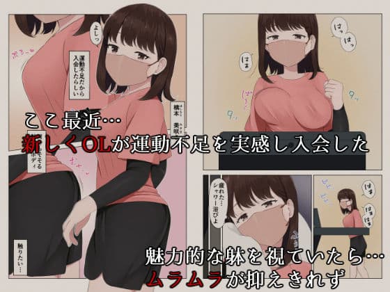 困臥な夜、フィットネスジムにて。 〜疲れて眠ってしまった美女を犯し放題!〜 サンプル 2