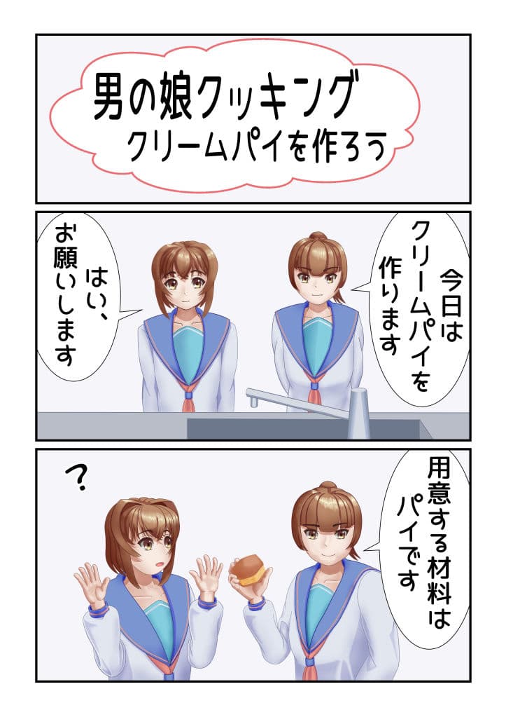男の娘クッキング クリームパイを作ろう サンプル 1