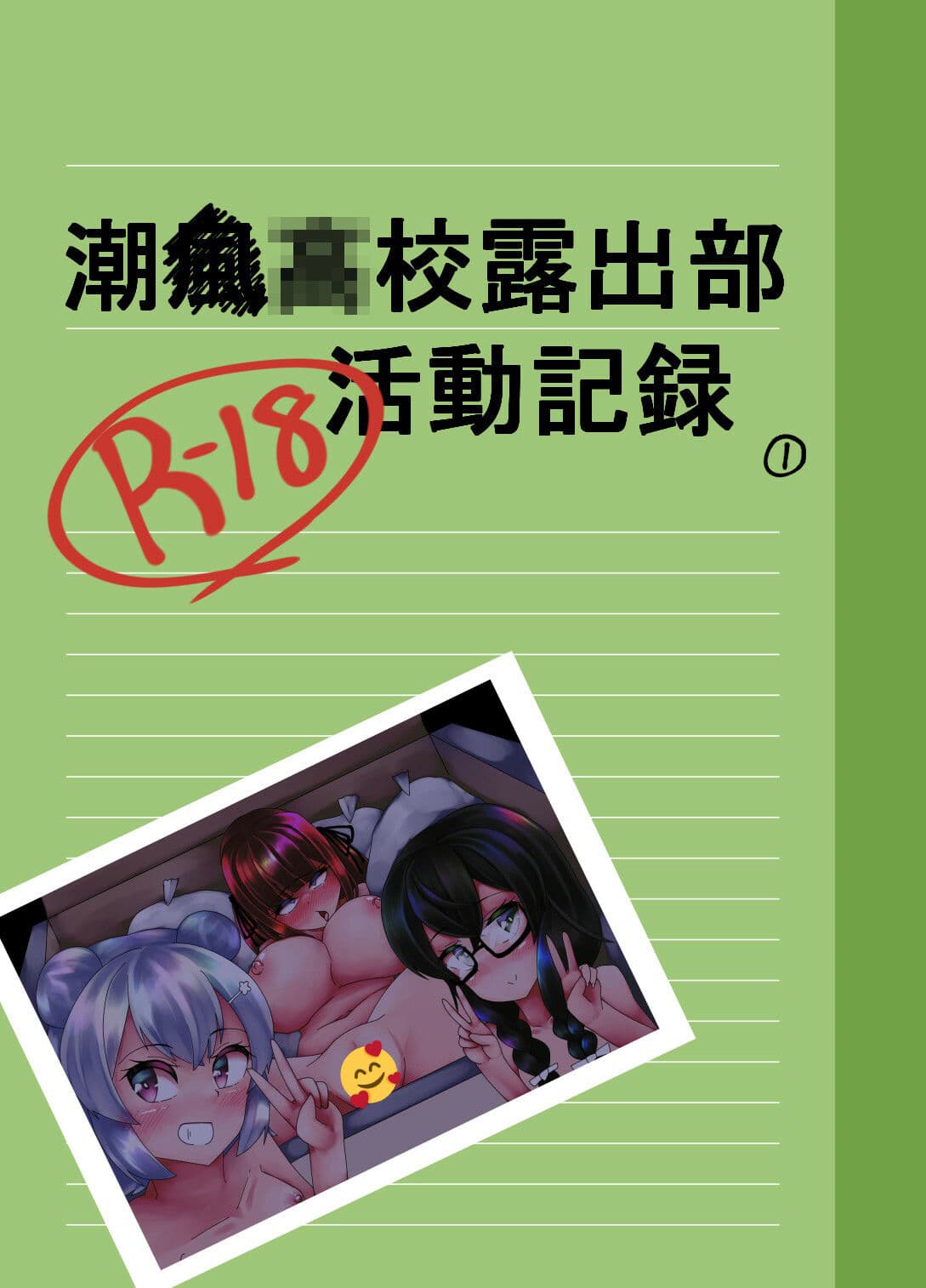 潮○○校露出部活動記録 サンプル 1