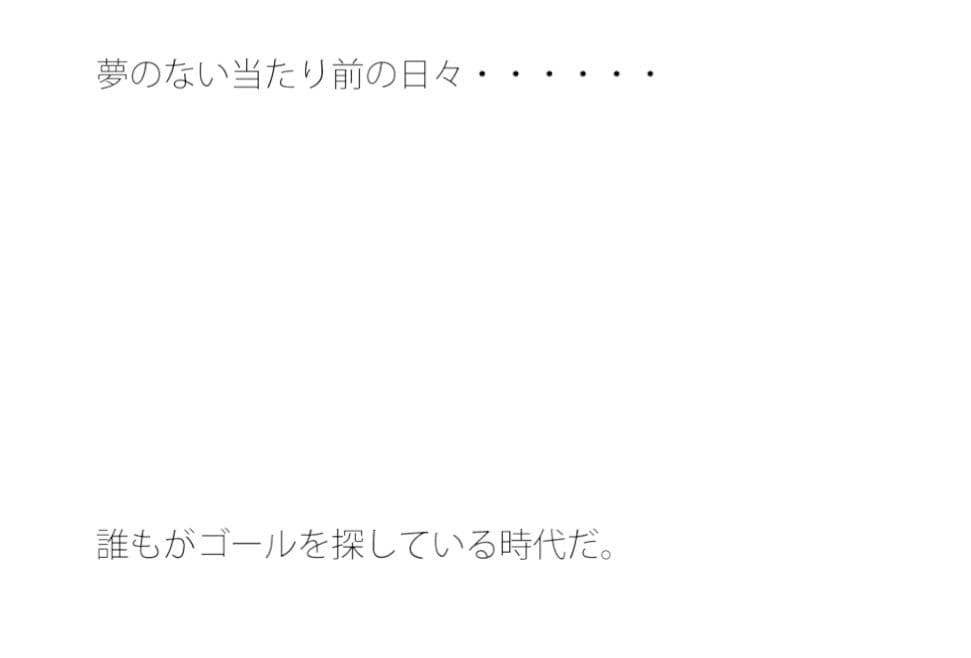 つまらない辛い仕事の毎日にゴール探し 大きく盛り上がる サンプル 1