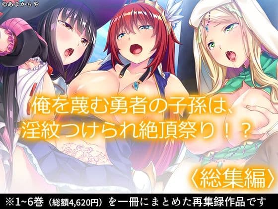 俺を蔑む勇者の子孫は、淫紋つけられ絶頂祭り！？ ＜総集編＞