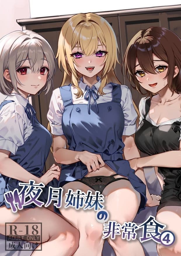 夜月姉妹の非常食4 サンプル 1