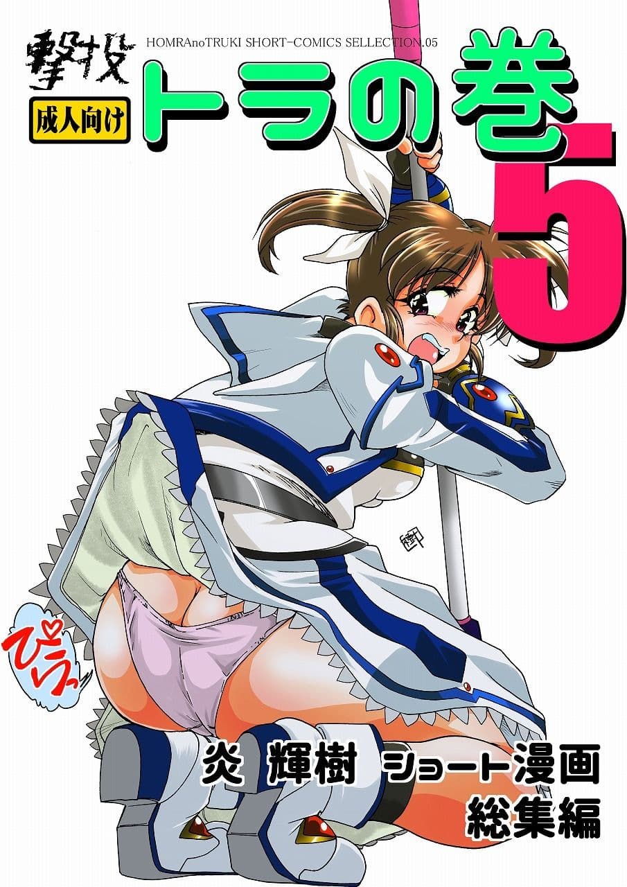 撃投 トラの巻-ショート漫画総集編5- サンプル 1