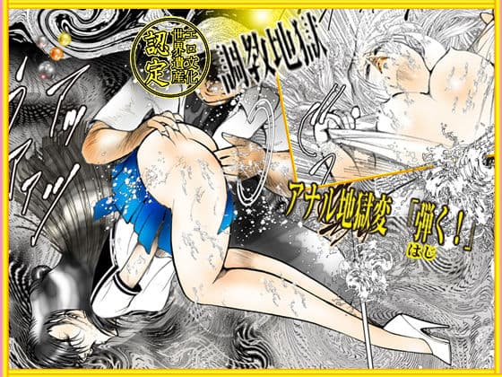 アナル地獄変 「弾く｛はじく｝！」 サンプル 8