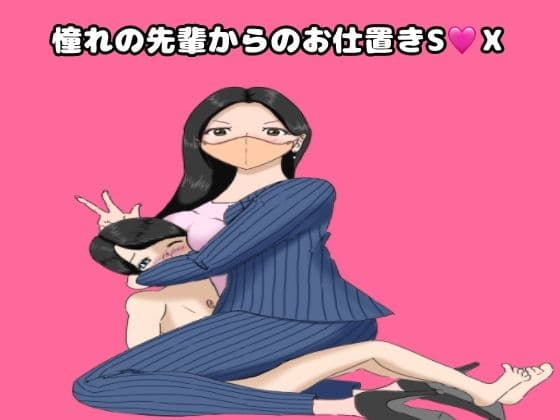 憧れの上司からのお仕置きS○X