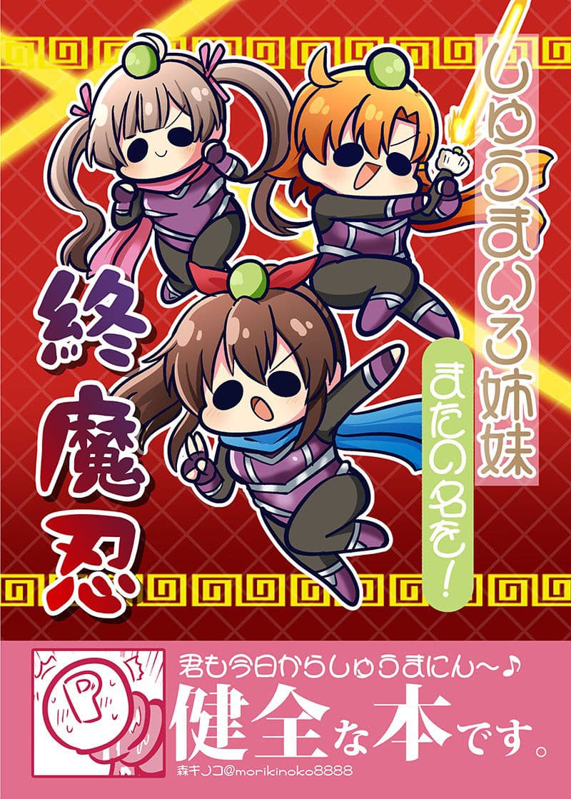 しゅうまい3姉妹 またの名を！終魔忍 サンプル 1