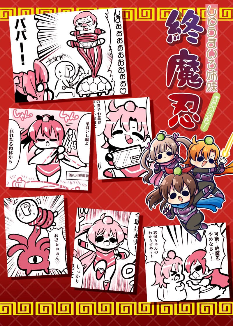 しゅうまい3姉妹 またの名を！終魔忍 サンプル 2