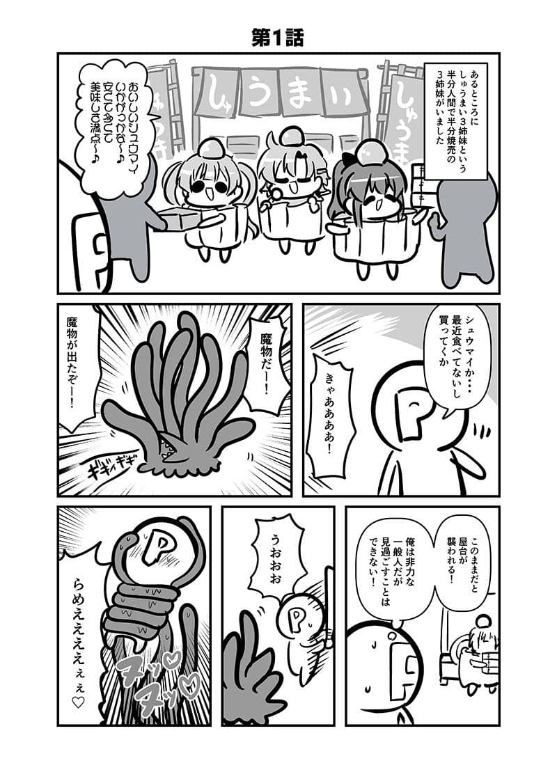 しゅうまい3姉妹 またの名を！終魔忍 サンプル 3