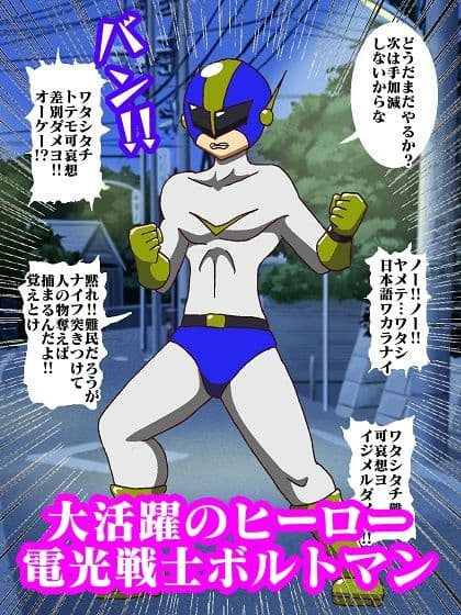 電光戦士ボルトマン Trap！？ミルキング（乳搾り）怪人の無限射精補習 サンプル 4