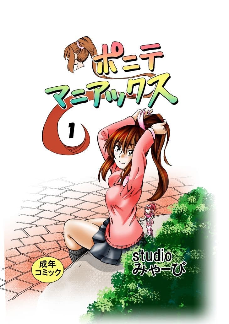 ポニテマニアックス 第1巻 サンプル 1