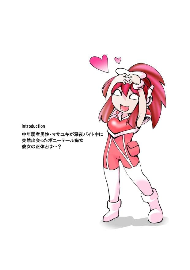 ポニテマニアックス 第1巻 サンプル 7