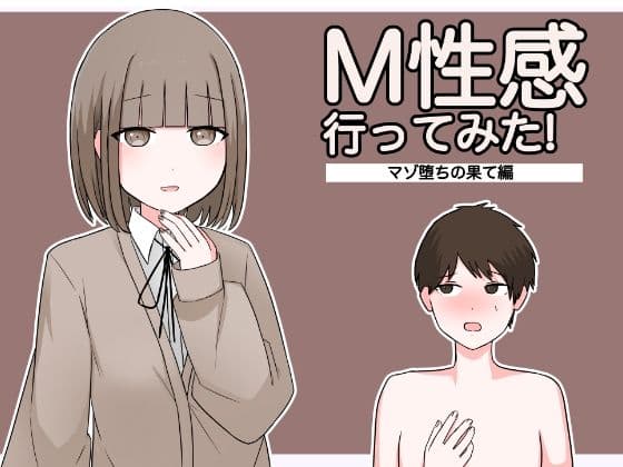 M性感行ってみた！【マゾ堕ちの果て編】