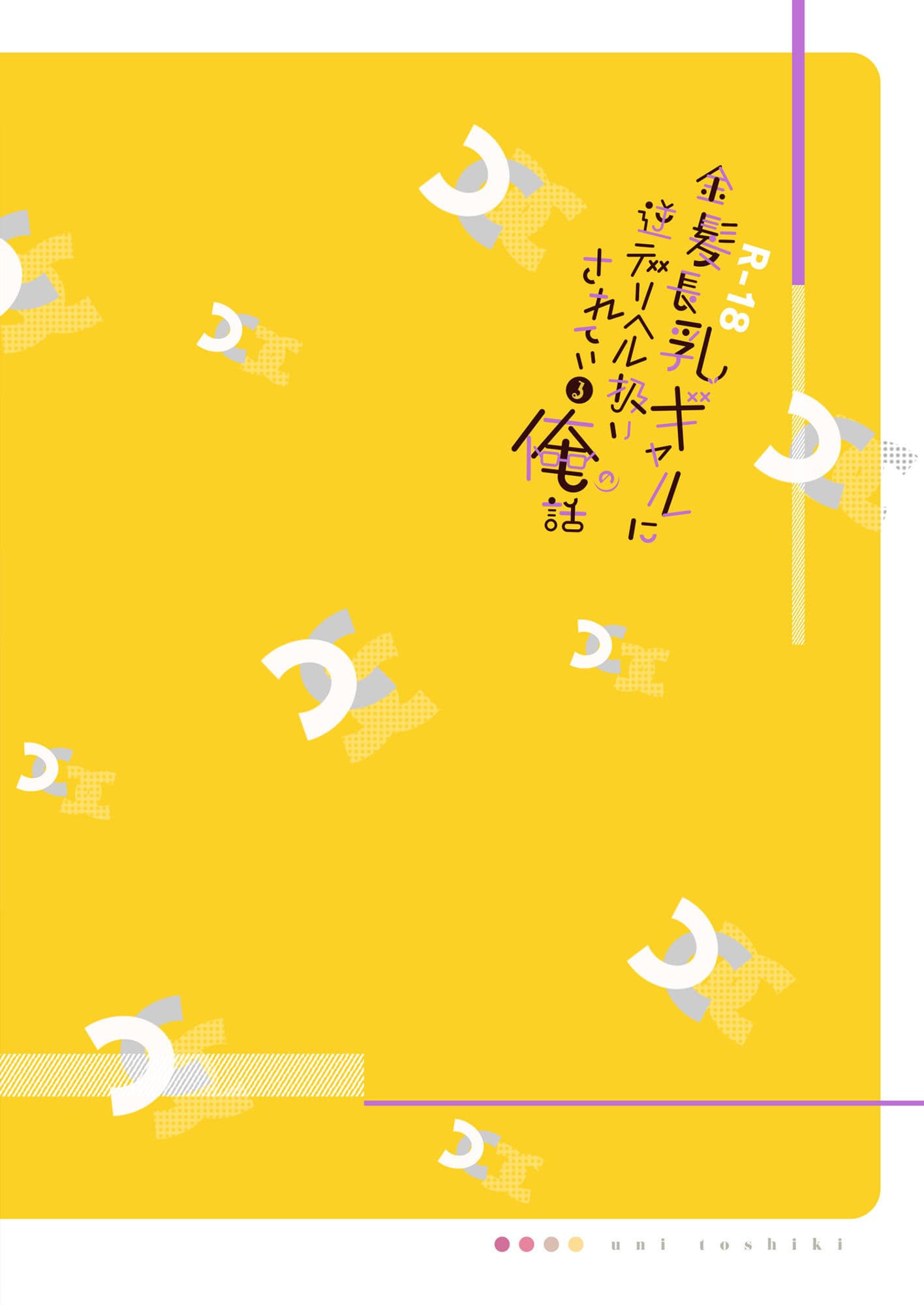 金髪長乳ギャルに逆デリヘル扱いされている俺の話 サンプル 8