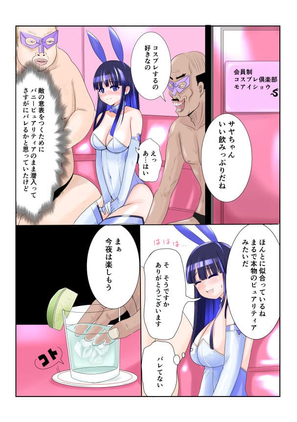 恥辱変身バニーピュアリティア サヤ 〜コスプレ秘密クラブ潜入捜査編〜 サンプル 7