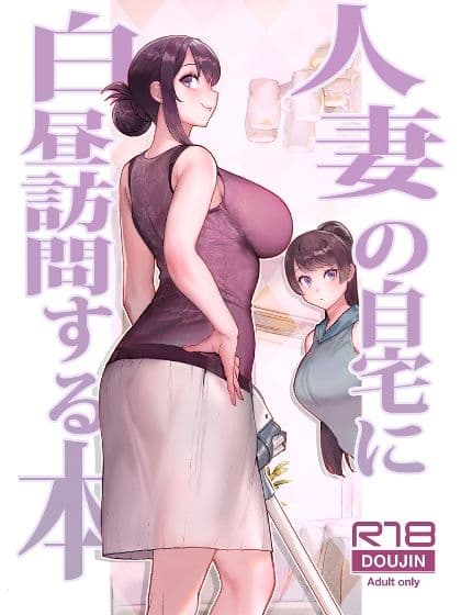 人妻の自宅に白昼訪問する本 サンプル 1