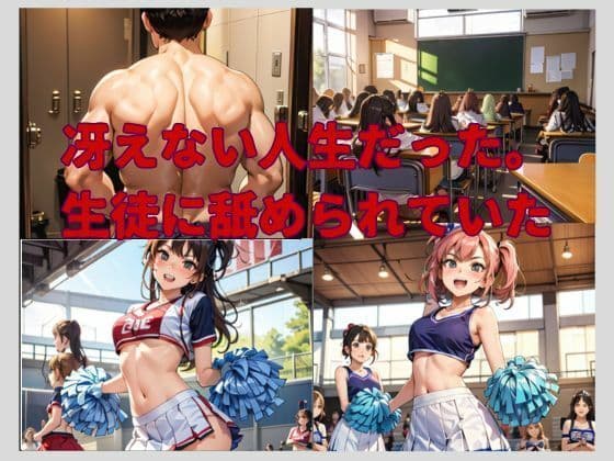 催●アプリで学園のキングになり生意気なJKや女教師やチアを次々と【わからせる】 サンプル 1