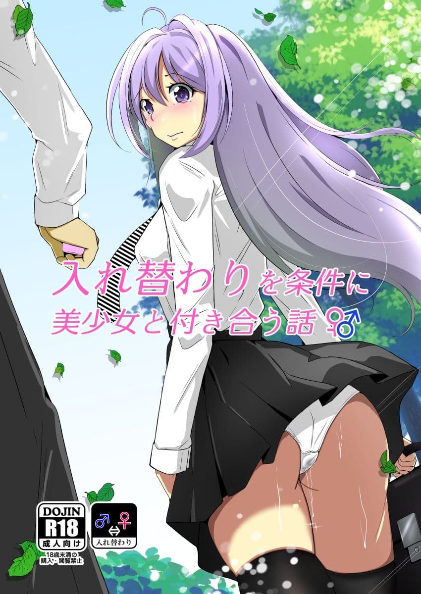 入れ替わりを条件に美少女と付き合う話 サンプル 5