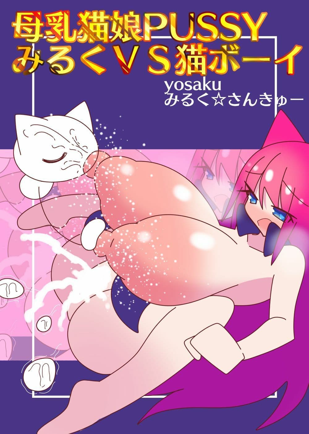 母乳猫娘PUSSYみるくVS猫ボーイ サンプル 7