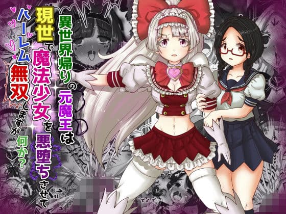 vol.9 異世界帰りの元魔王は現世で魔法少女を悪堕ちさせてハーレム無双しますが何か？