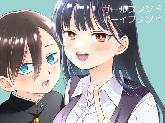 ガールフレンドボーイフレンド