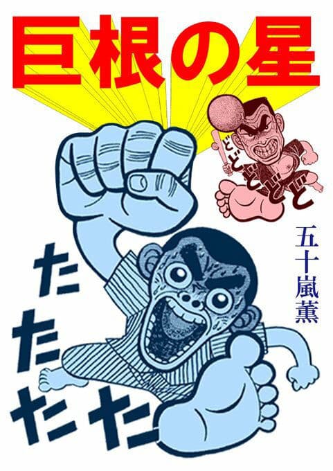 巨根の星 サンプル 1