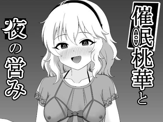 催●桃華と夜の営み