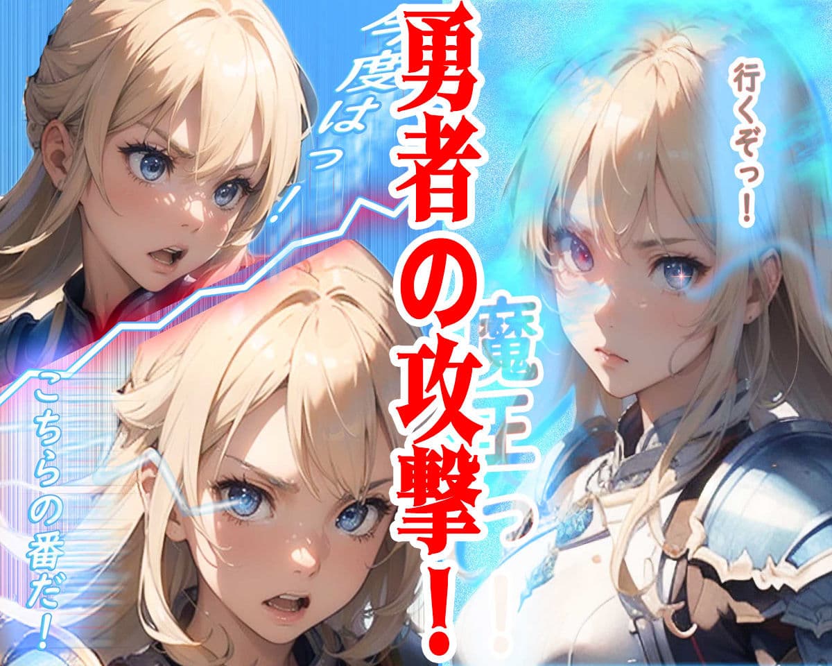 女勇者X魔王 サンプル 5