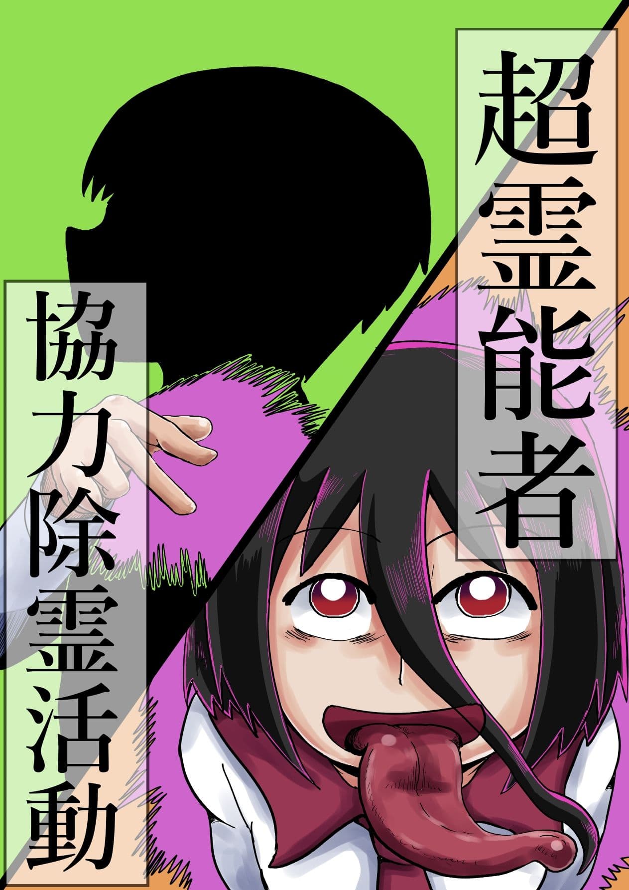 超霊能者 協力除霊活動 サンプル 1